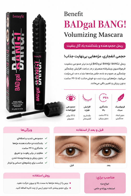 ریمل حجمدهنده Benefit BADgal BANG!